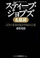スティーブ・ジョブズ名語録 (PHP文庫)