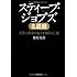 スティーブ・ジョブズ名語録 (PHP文庫)