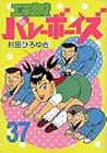 工業哀歌バレーボーイズ 第37巻