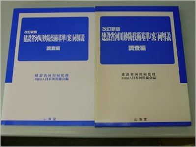 Amazon Fr 建設省河川砂防技術基準 案 同解説 調査編 Livres