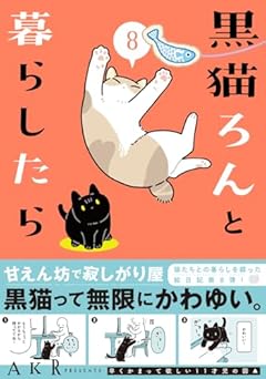 黒猫ろんと暮らしたらの最新刊