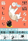 黒猫ろんと暮らしたら 第8巻