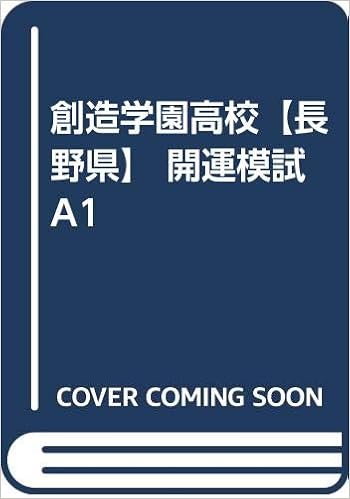 創造学園高校 長野県 開運模試a1 カーサ フェミニナ教育研究所 本 通販 Amazon