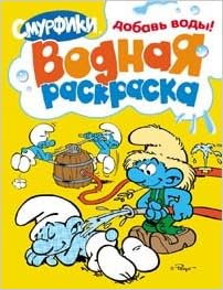 Росмэн смурфики водная раскраска арт.15815 (желтая) /100 (9785353057451)