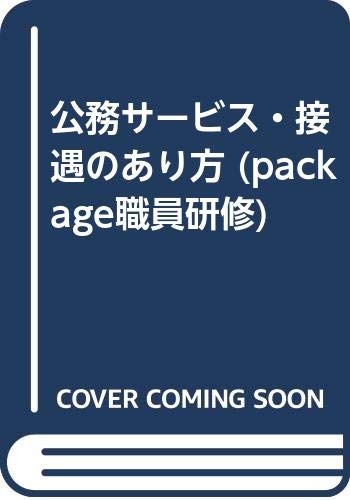 公務サービス 接遇のあり方 Package職員研修 清水 滋 本 通販 Amazon