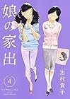 娘の家出 第4巻