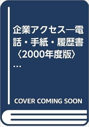 企業アクセス 電話 手紙 履歴書 00年度版 就職試験one Week Series 早稲田教育出版編集部 本 通販 Amazon
