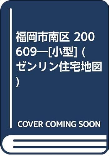 福岡市南区 0609 小型 ゼンリン住宅地図 本 通販 Amazon