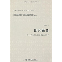 旧邦新命:古今中西参照下的古典儒家政治哲学 (Chinese Edition) book cover