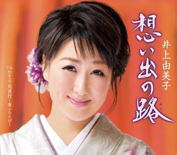 Omoide No Michi Hitori Kita Ya Futatabi Inoue Yumiko Amazon De Musik