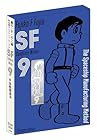 愛蔵版 藤子・F・不二雄SF短編コンプリート・ワークス 第9巻