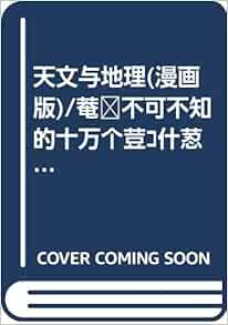 天文与地理 漫画版 你不可不知的十万个为什么 李丽琼 Amazon Com Books