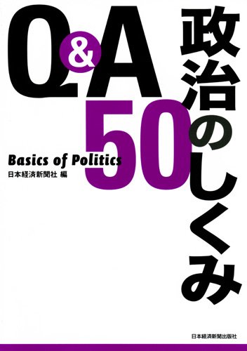 ｑ ａ 政治のしくみ５０ 日本経済新聞社 本 通販 Amazon