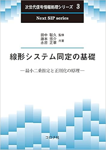線形システム同定の基礎 最小二乗推定と正則化の原理 次世代信号情報処理シリーズ 3 藤本 悠介 永原 正章 田中 聡久 本 通販 Amazon