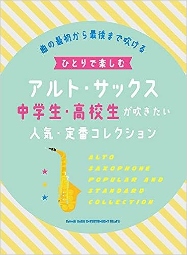 ひとりで楽しむアルト サックス 中学生 高校生が吹きたい人気 定番コレクション シンコーミュージック スコア編集部 本 通販 Amazon