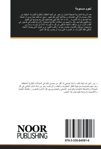 لحوم مسمومة: رواية ساخرة تحاول التعرف على بنية العقل السلفي (Arabic Edition)