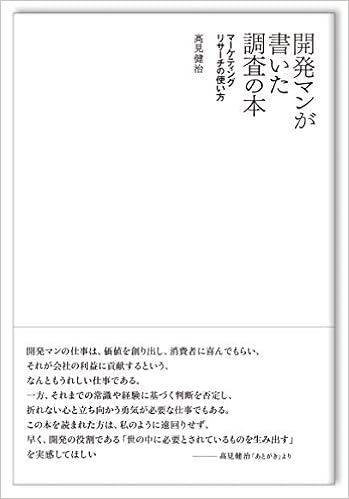 開発マンが書いた調査の本 マーケティングリサーチの使い方 髙見 健治 本 通販 Amazon