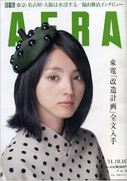 Aera 11年10月10日号 東電 改造計画 全文入手 特集 東京 名古屋 大阪は水没する 福山雅治インタビュー 本 通販 Amazon