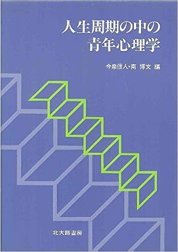 人生周期の中の青年心理学 信人 今泉 博文 南 本 通販 Amazon 人生周期の中の青年心理学 信人 今泉 博文 南 本 通販 Amazon