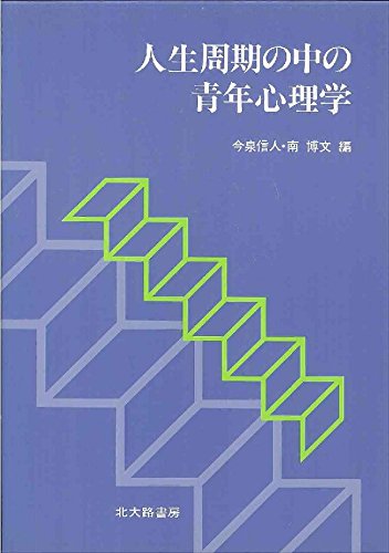 人生周期の中の青年心理学 信人 今泉 博文 南 本 通販 Amazon