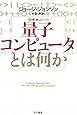 量子コンピュータとは何か (ハヤカワ文庫NF―数理を愉しむシリーズ)