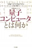量子コンピュータとは何か (ハヤカワ文庫NF―数理を愉しむシリーズ)