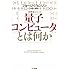 量子コンピュータとは何か (ハヤカワ文庫NF―数理を愉しむシリーズ)