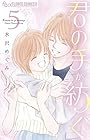 君の手が紡ぐ 第5巻