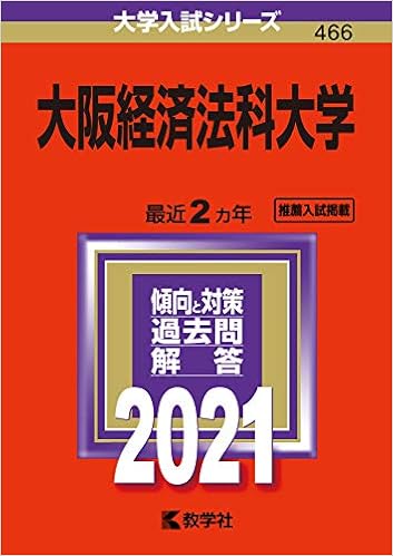 大阪経済法科大学 21年版大学入試シリーズ 教学社編集部 本 通販 Amazon