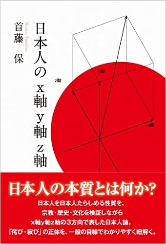 日本人のx軸y軸z軸 首藤保 本 通販 Amazon