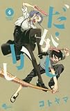 だがしかし 4 (少年サンデーコミックス)