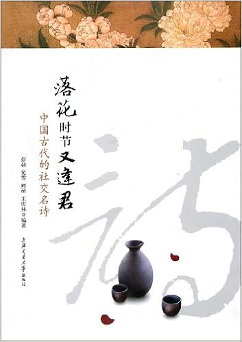 Amazon Com 落花时节又逢君 中国古代的社交名诗 彭勃 笑雪 阿萌 Libros