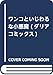 ワンコといじわるな小悪魔 (ダリアコミックス)