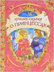 Росмэн лучшие сказки о принцессах (в гостях у сказки) (9785353056379)