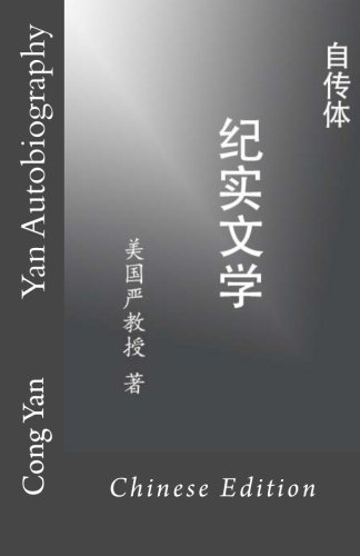 Yan Autobiography (Chinese Edition) by Cong Yan