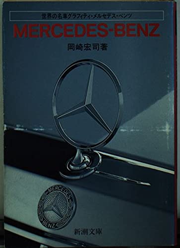 メルセデス ベンツ 新潮文庫 世界の名車グラフィティ 岡崎 宏司 本 通販 Amazon