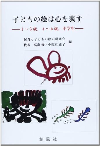 子どもの絵は心を表す 1 3歳 4 6歳 小学生 俊 高森 正子 小松原 保育と子どもの絵の研究会 本 通販 Amazon