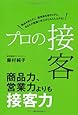 プロの接客