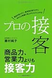 プロの接客