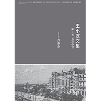 王小波全集.第三卷,长篇小说,万寿寺 (Chinese Edition) book cover