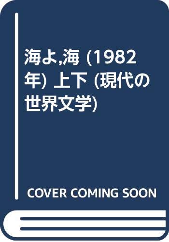 海よ 海 19年 上下 現代の世界文学 アイリス マードック 集英社 蛭川 久康 本 通販 Amazon