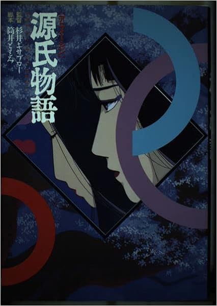 アニメーション 源氏物語 ともみ 筒井 ギサブロー 杉井 本 通販 Amazon