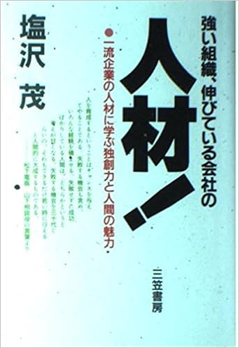 強い組織 伸びている会社の人材 一流企業の人材に学ぶ独創力と人間の魅力 9784837913481 Amazon Com Books