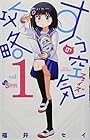 すうの空気攻略 全5巻 （福井セイ）