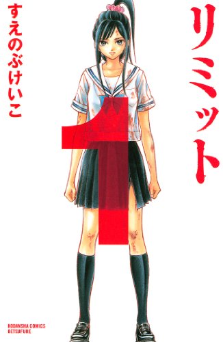 リミット（１） (講談社コミックスフレンド B)