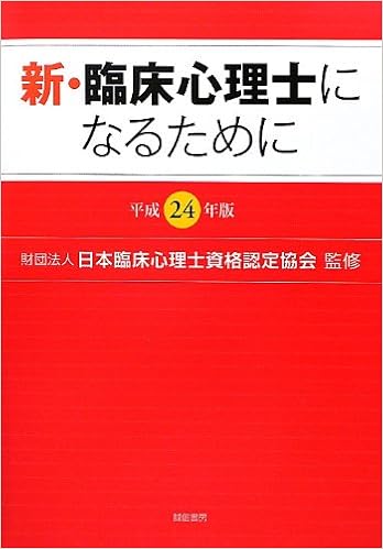 新 臨床心理士になるために 平成24年版 財 日本臨床心理士資格認定協会 本 通販 Amazon