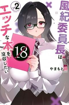 風紀委員長はエッチな本を没収したいの最新刊