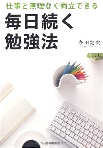 仕事と無理なく両立できる 毎日続く勉強法 多田 健次 本 通販 Amazon