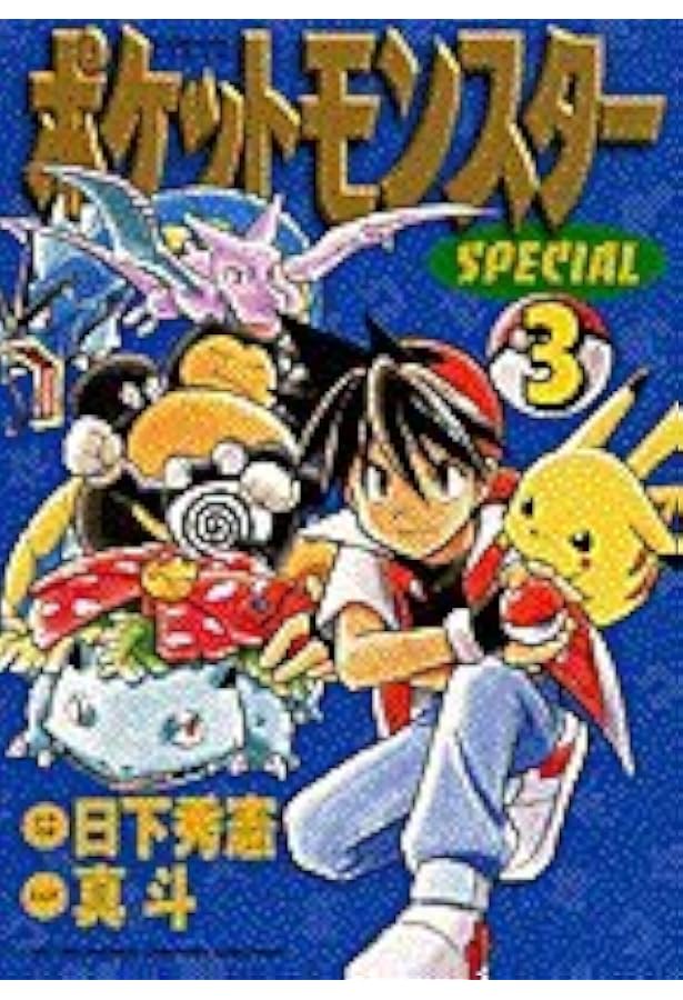 Amazon.com: Pocket Monsters Special Vol.5 (Manga): 9784091493354