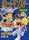 ポケットモンスターSPECIAL 第3巻